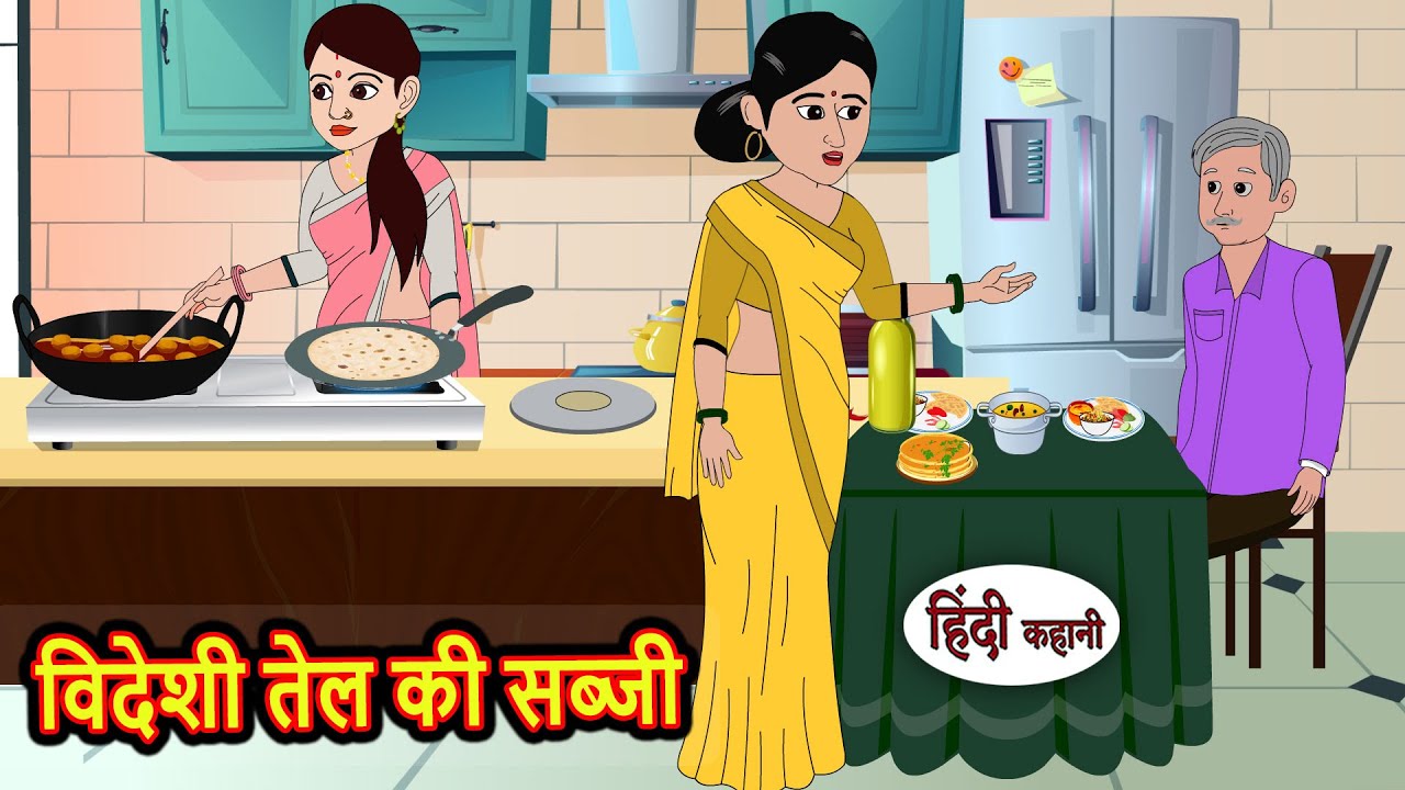 विदेशी तेल की सब्जी | Kahani | Moral Stories | Stories in Hindi | Bedtime Stories | Fairy Tales