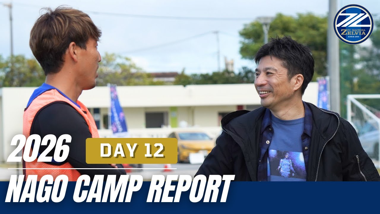 【CAMP REPORT】名護キャンプ 2026 DAY12｜FC町田ゼルビア