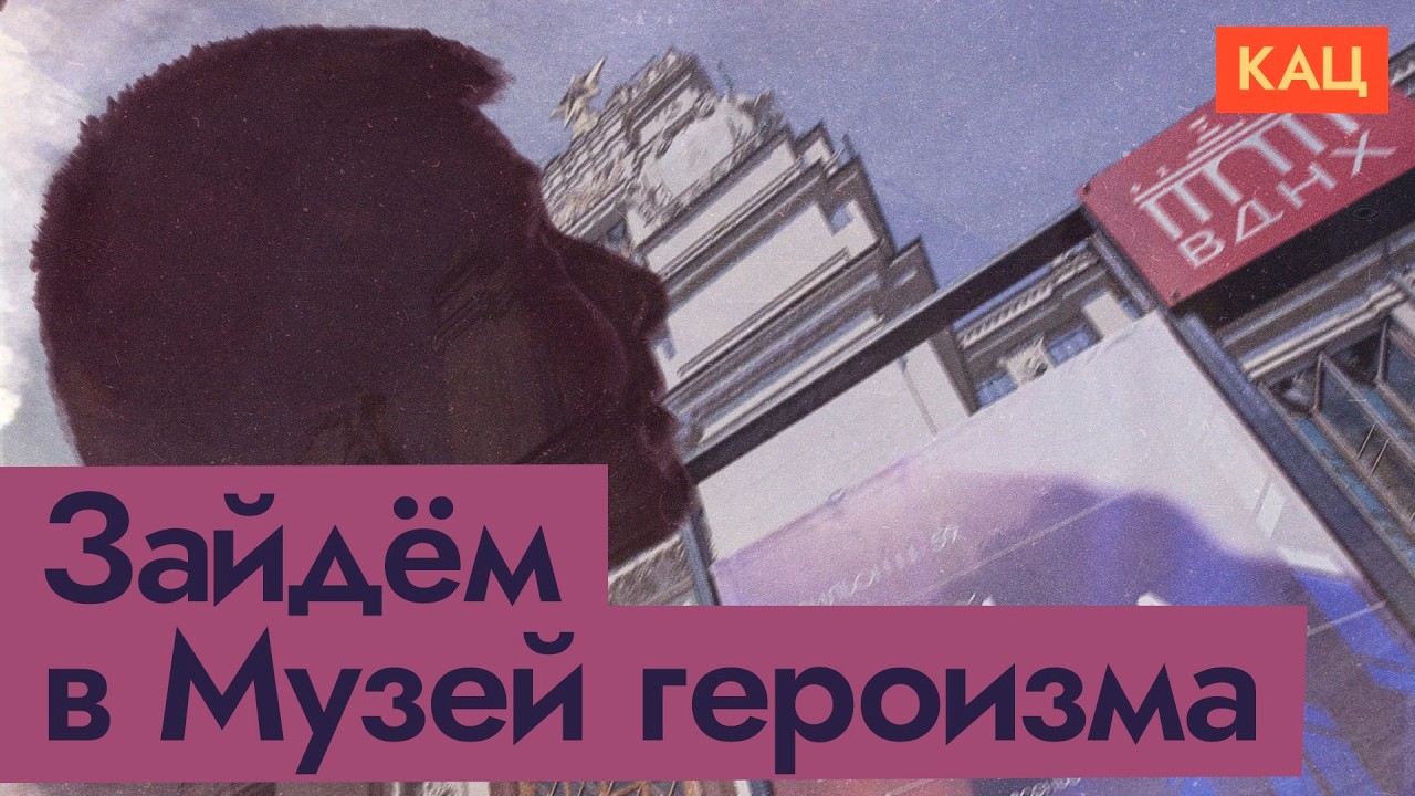 Музей героизма на ВДНХ | Позор в столице России (English subtitles) @Максим Кац