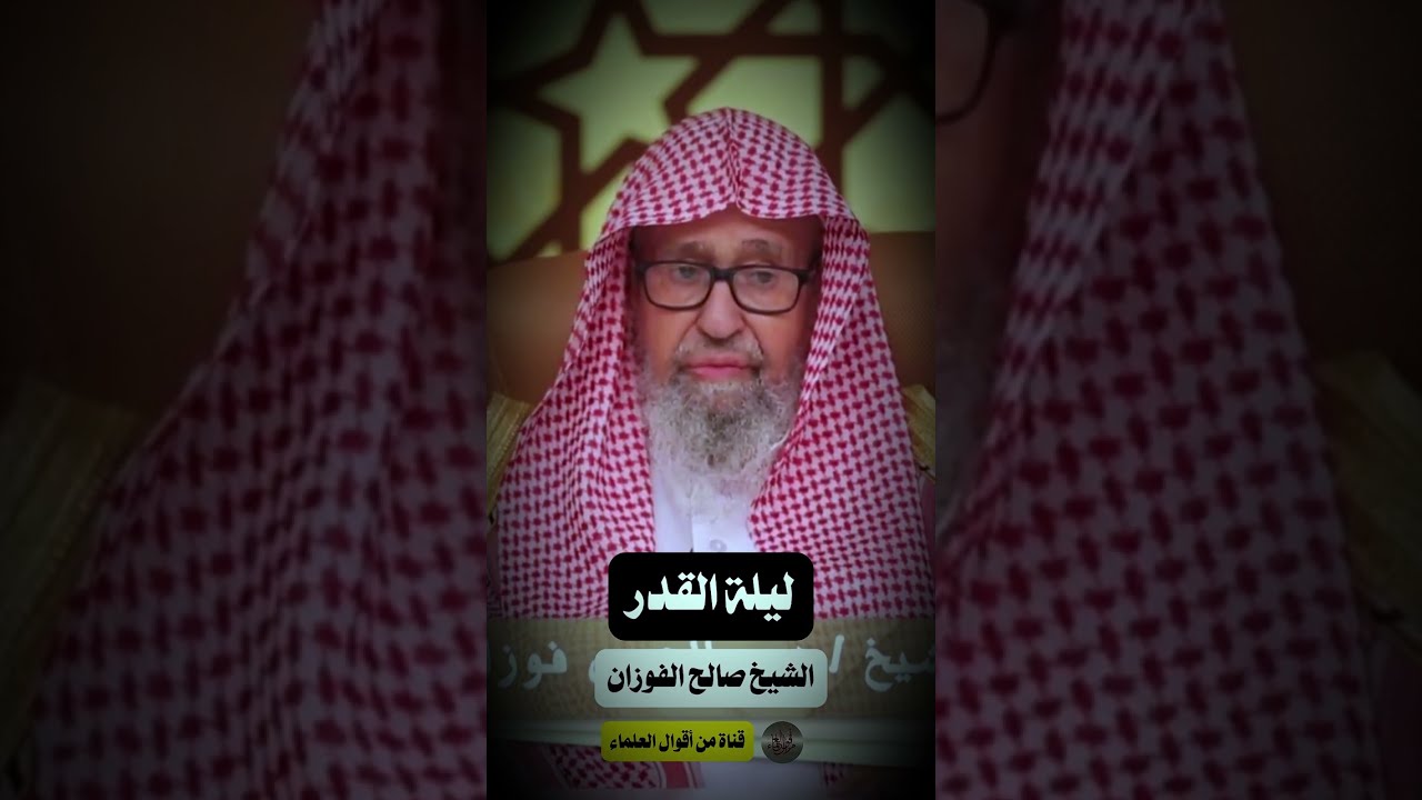 ليلة القدر الشيخ صالح الفوزان