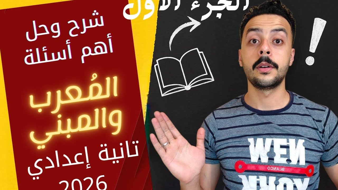 مفاجأة الدرس الأول نحو تانية إعدادي 2026 الترم الأول المنهج الجديد- الأسماء المبنية شرح وحل 🔥
