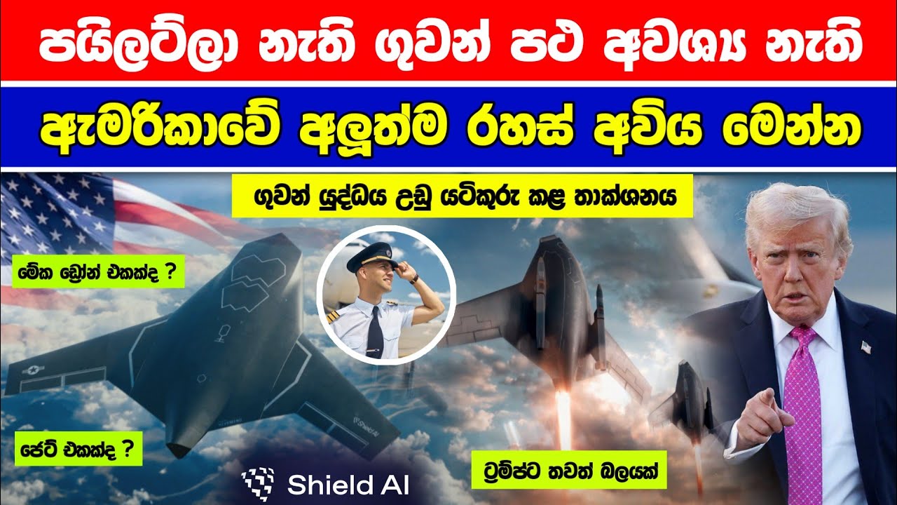 පයිලට්ලා නැති අනාගතය? ඇමරිකාවේ අලුත්ම රහස් අවිය මෙන්න | Shield AI X-BAT | The Future of Air Combat