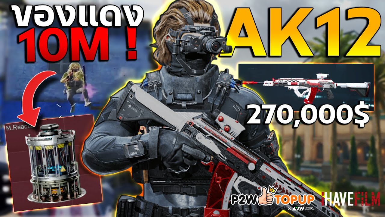 AK12ปืนถูกเล่นเเล้วรวย ของแดง10M ! #39 Delta Force Mobile โหมดOperation