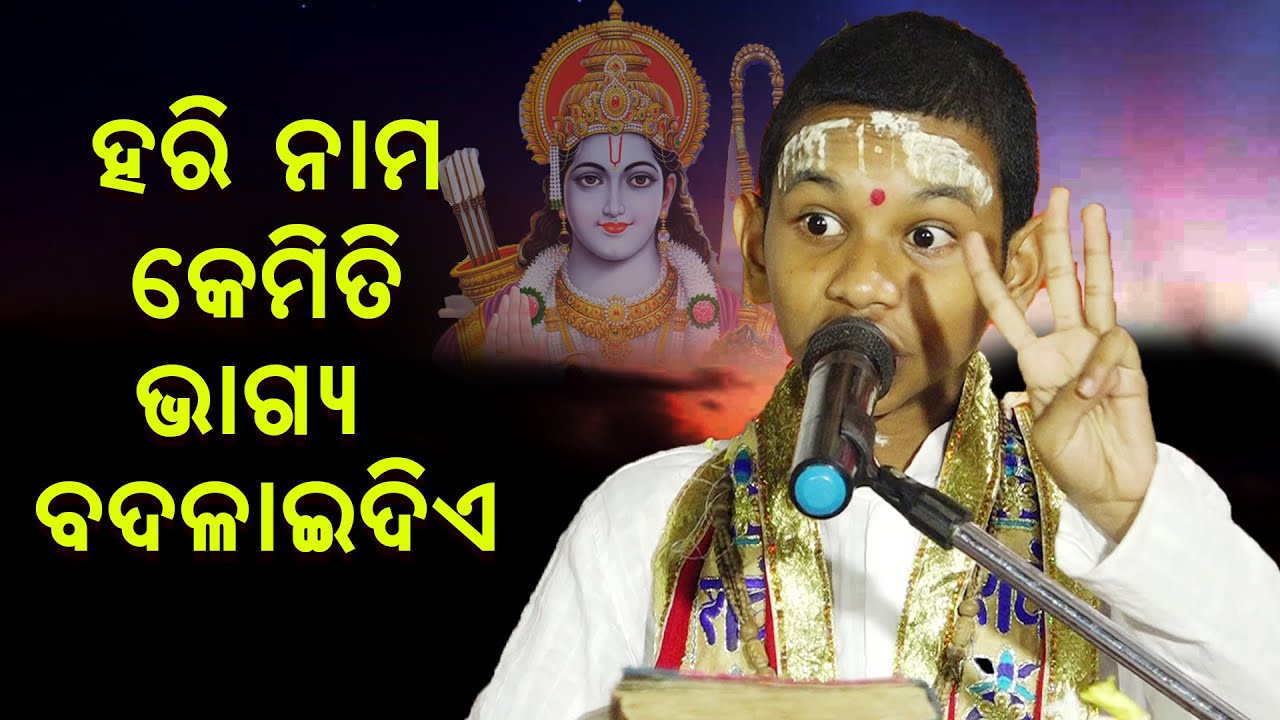 ହରି ନାମ କେମିତି ଭାଗ୍ୟ ବଦଳାଇଦିଏ ||Hari nama Kemiti Bhagya Badalaedia ||Kuni prabachaka
