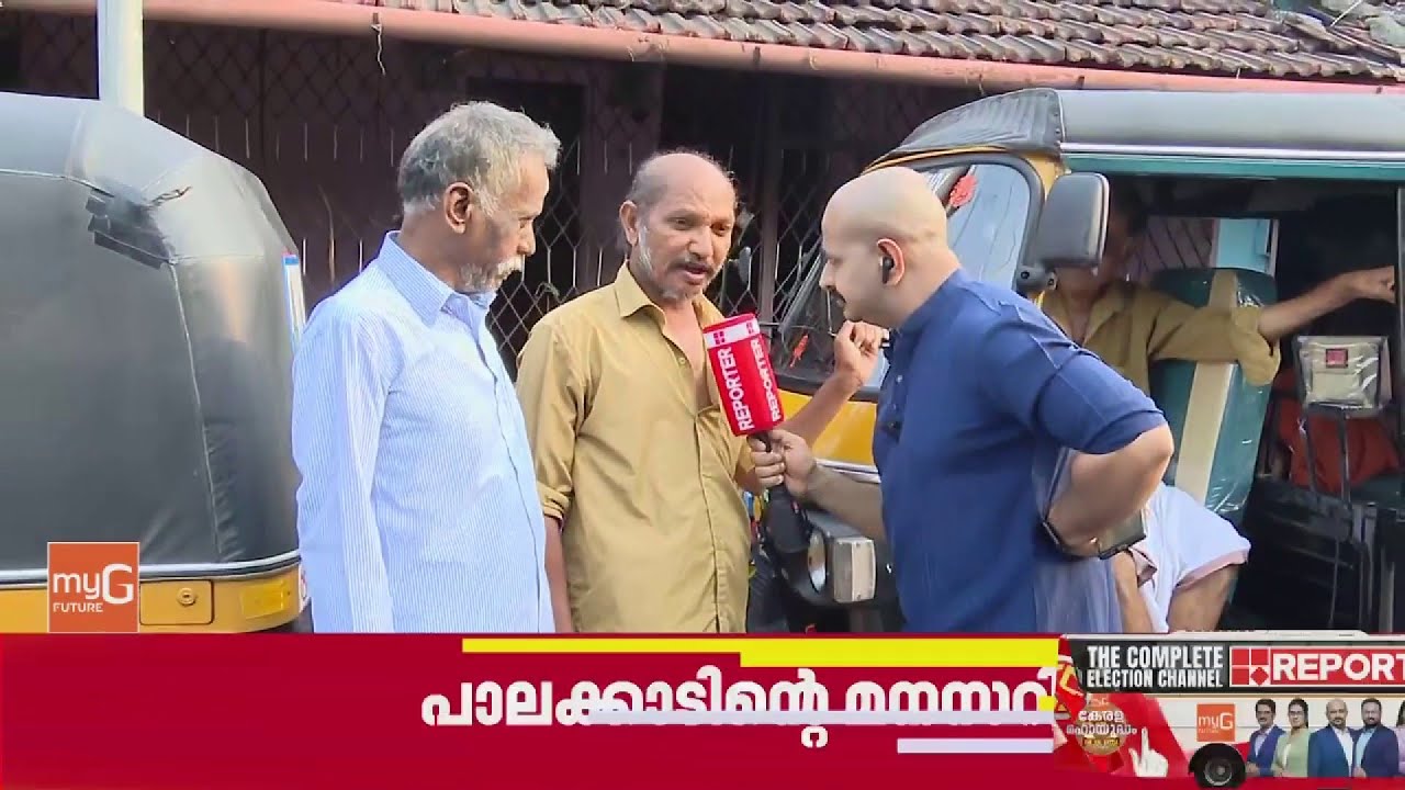 'പിഷാരടി ജയിക്കും, 100 ശതമാനം ഉറപ്പ്, ഭരണം മാറട്ടെ'| Reporter Election Express