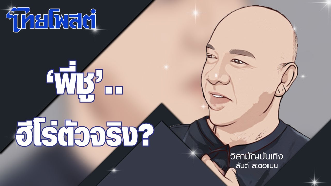 วิสามัญบันเทิง : ‘พี่ชู’..ฮีโร่ตัวจริง?