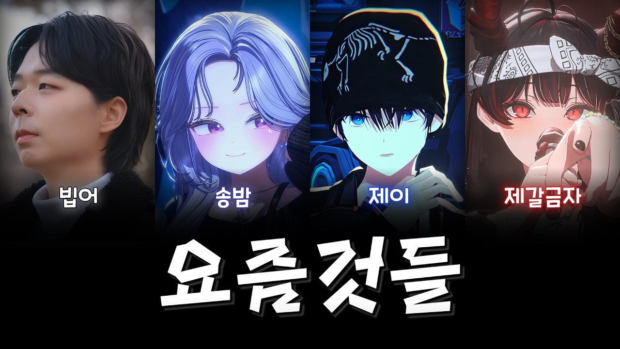 빕어 X 송밤 X 제이 X 제갈금자 - 요즘것들(불법콜라보)