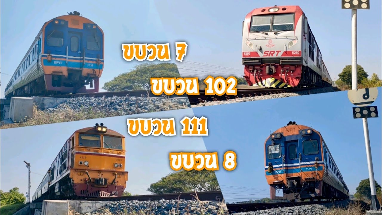 อ้ายมา 4 ขบวน รถเร็วและรถด่วนพิเศษ