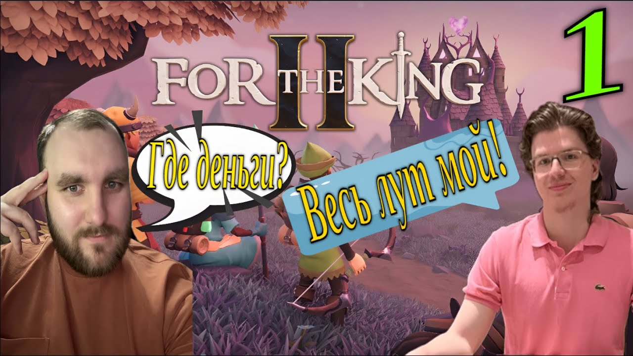 For The King II Наше первое путешествие! За короля II
