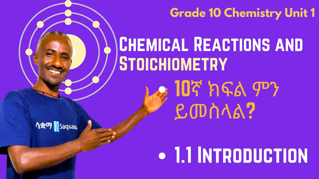 Grade 10 Chemistry Unit 1: 1.1 Introduction *Chemical Reactions and Stoichiometry* | Saquama | ሳቋማ