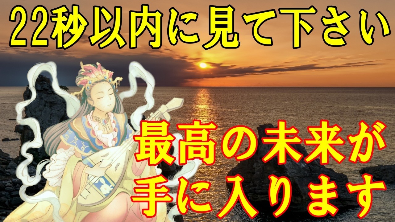 22秒以内に見て下さい。最高の未来が手に入ります！お金に愛される弁財天様の金運上昇波動【願いが叶う・金運が上がる音楽】