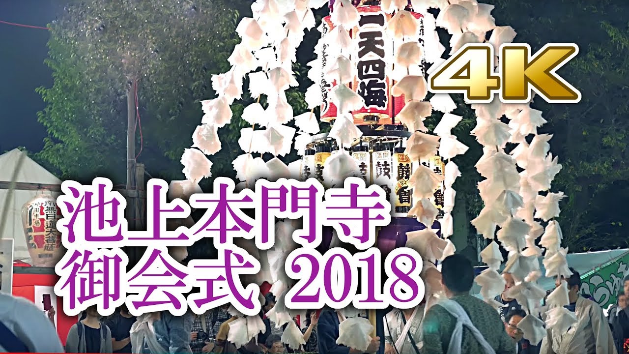[4K] Oeshiki Festival 2018 at Ikegami Honmonji Temple / 池上本門寺 お会式 2018 万灯練供養（後編）