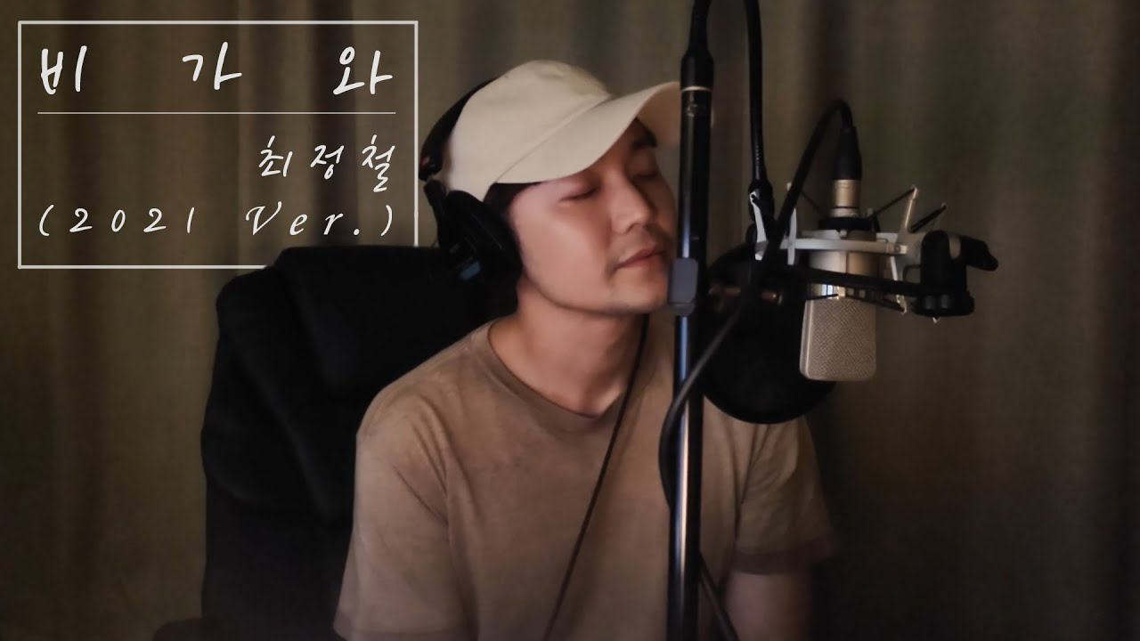 [최정철 LIVE] 비가와 - 정철(최정철) [2021 Ver.] (+2Key)