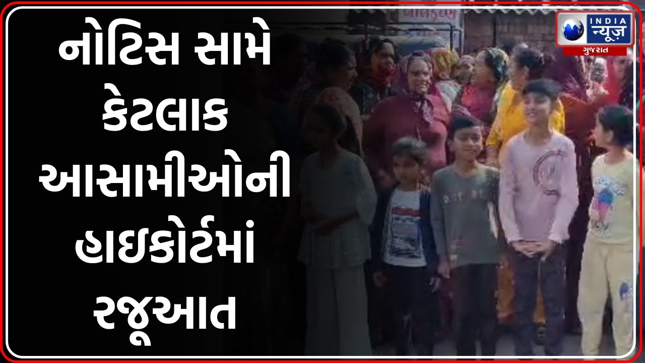 Rajkot Demolition | જંગલેશ્વરમાં 1358 આસામીઓને ડિમોલિશન નોટિસ
