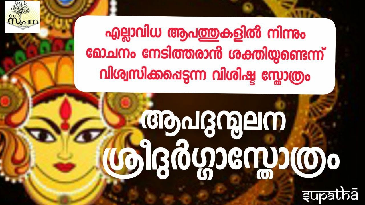 AapadunmoolanaSridurgastotram /ആപദുന്മൂലനശ്രീദുർഗ്ഗാസ്തോത്രം Supatha / സുപഥ / DrSyamMalayil