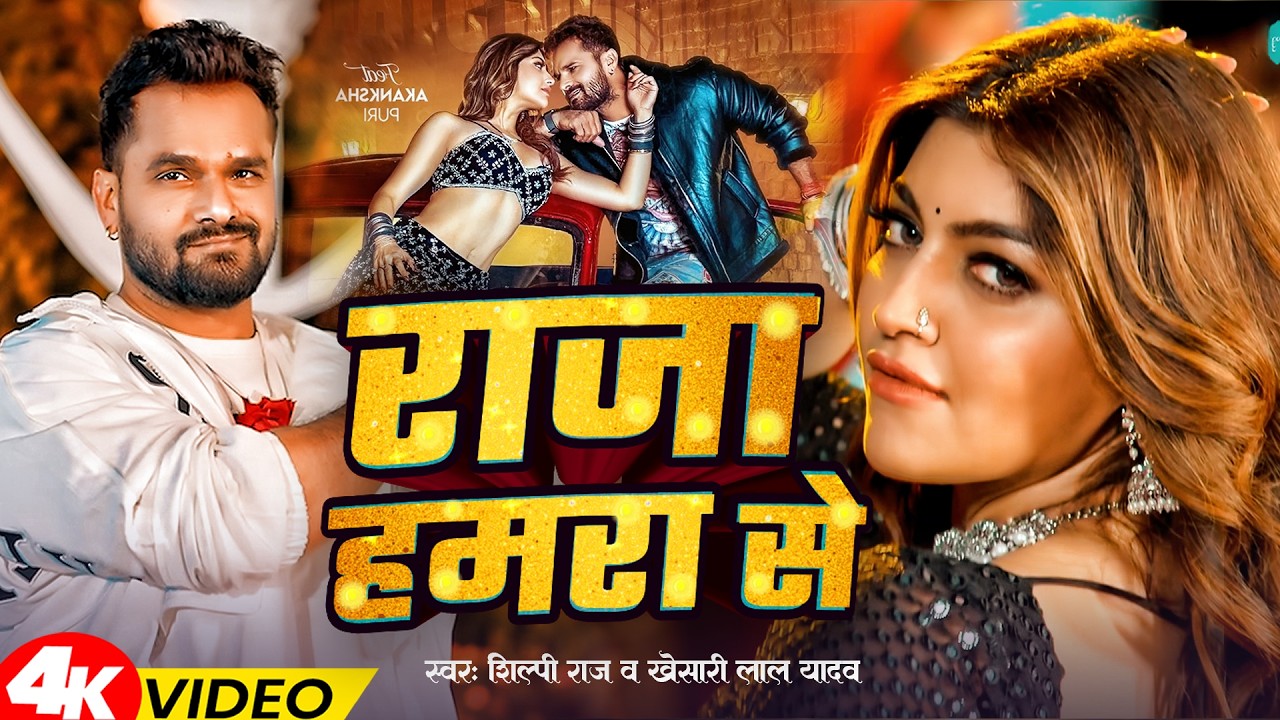 #video | #Khesari Lal Yadav | राजा हमरा से | #Shilpi Raj | Raja Hamara Se | Bhojpuri Song 2026