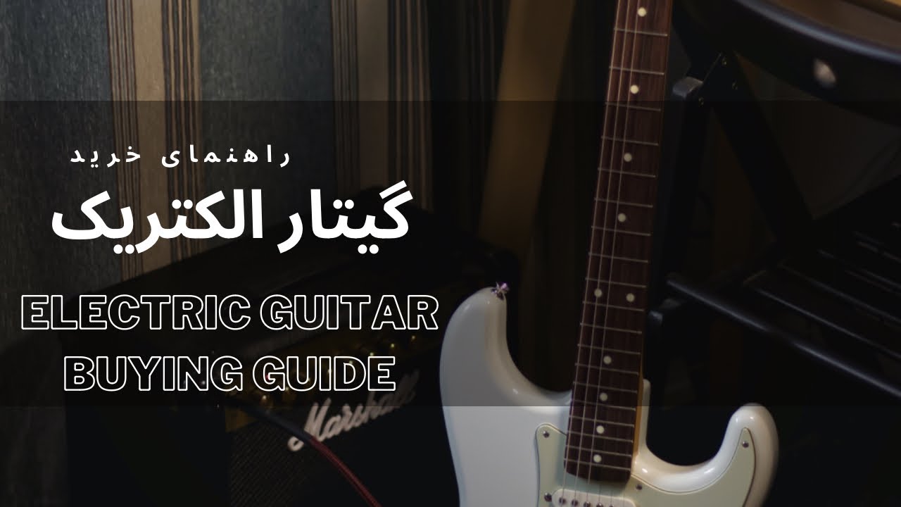 راهنمای خرید گیتار الکتریک به زبان ساده/electric guitar buying guide