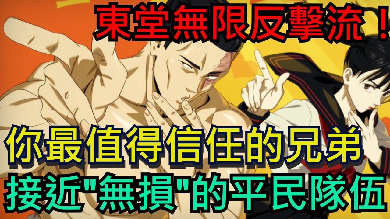 《咒術迴戰 幻影夜行》東堂無限反擊流、接近無損的平民隊伍｜沒有人可以傷害的兄弟！9-11攻略輕鬆虐｜#咒術迴戰 #幻影夜行 #幻影遊行