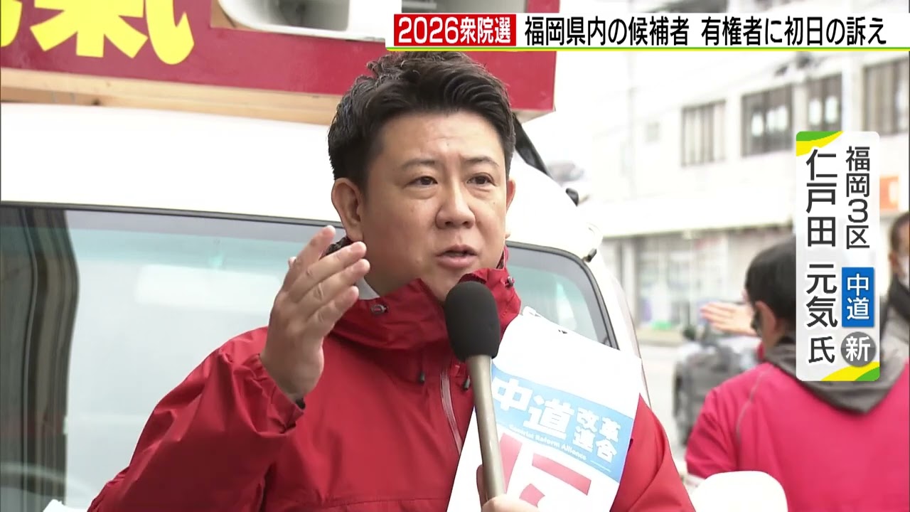 【第一声】2026衆院選福岡３区 中道・新 仁戸田元気氏(2026年１月27日・公示日)　有権者に何を訴える＠福岡市西区