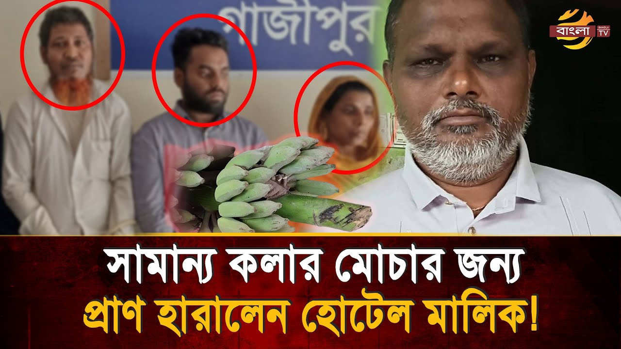 সামান্য একটি কলার মোচা থেকে দ্বন্দের সূত্রপাত ঝড়লো র*ক্ত গেলো প্রা*ণ! | Bangla TV
