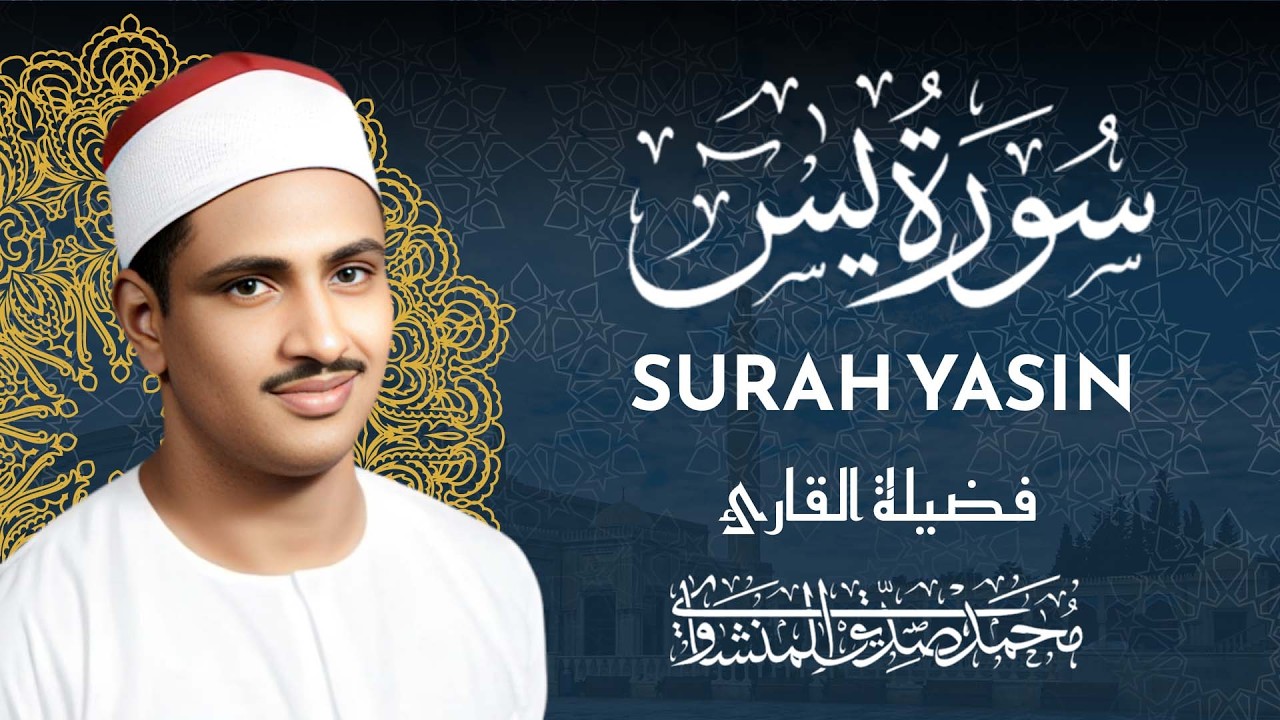سورة يس للشيخ المنشاوي كاملة - تلاوة خاشعة بجودة عالية