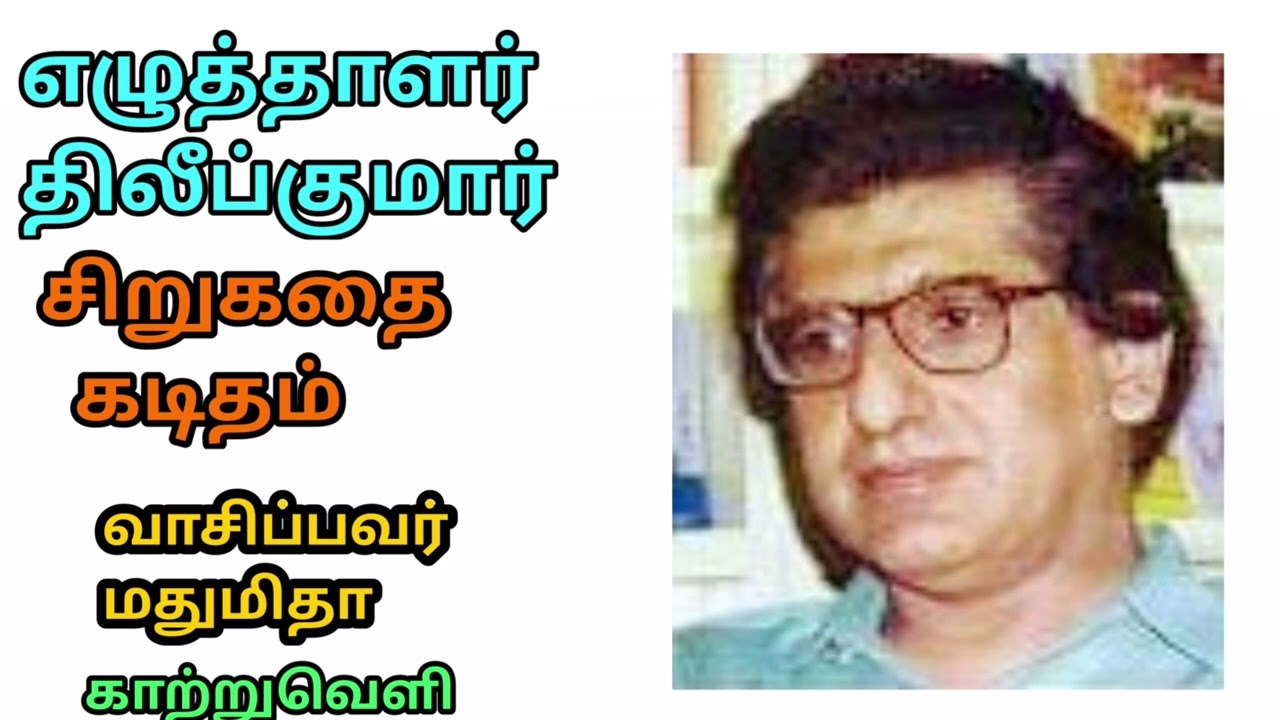 Writer Dilip Kumar Short story | கடிதம் | சிறுகதை | எழுத்தாளர் திலீப்குமார்