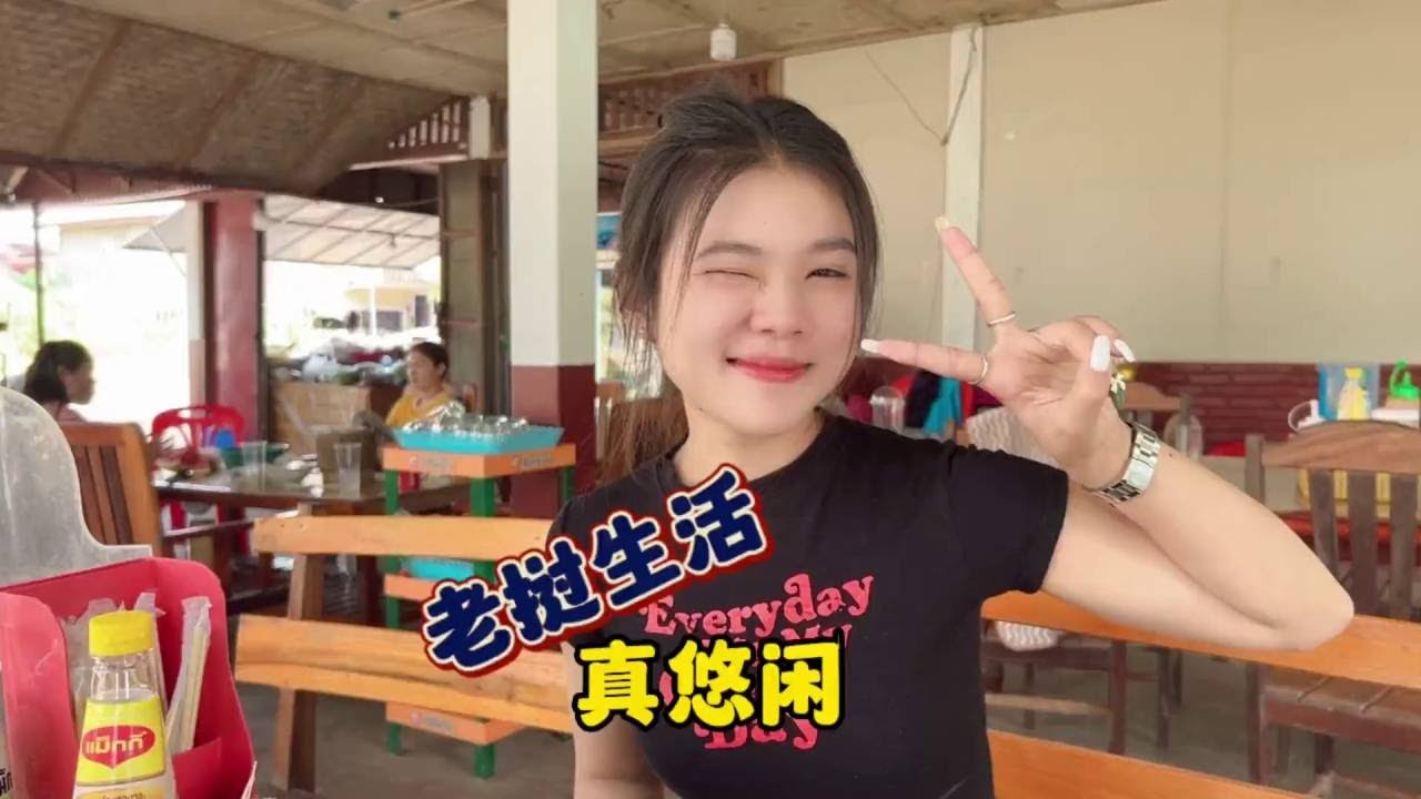 我的老挝生活！太慢太悠闲！你能适应吗？#记录真实生活 #海外生活 #老挝生活 #异国风情 #记录我的海外生活