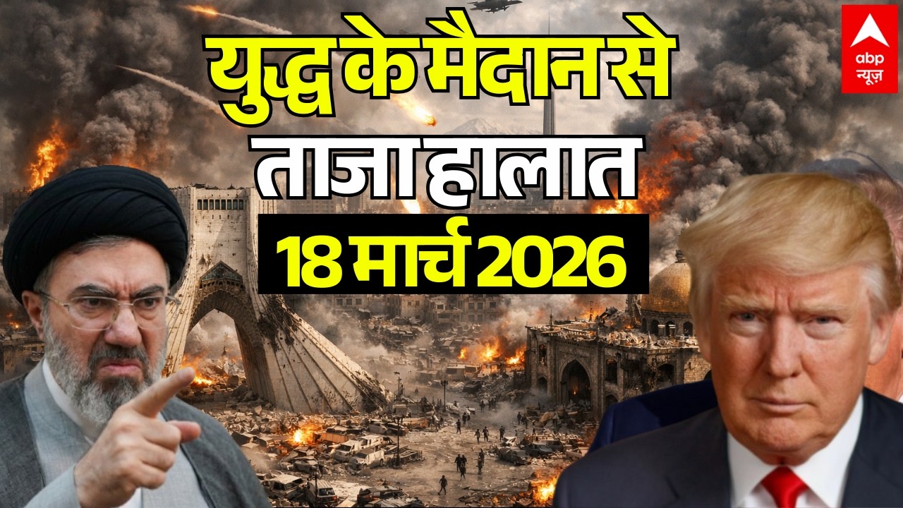 ईरान-अमेरिका जंग, 18 मार्च 2026 LIVE | Iran US Israel War News | Trump Vs Mojtaba Khamenei