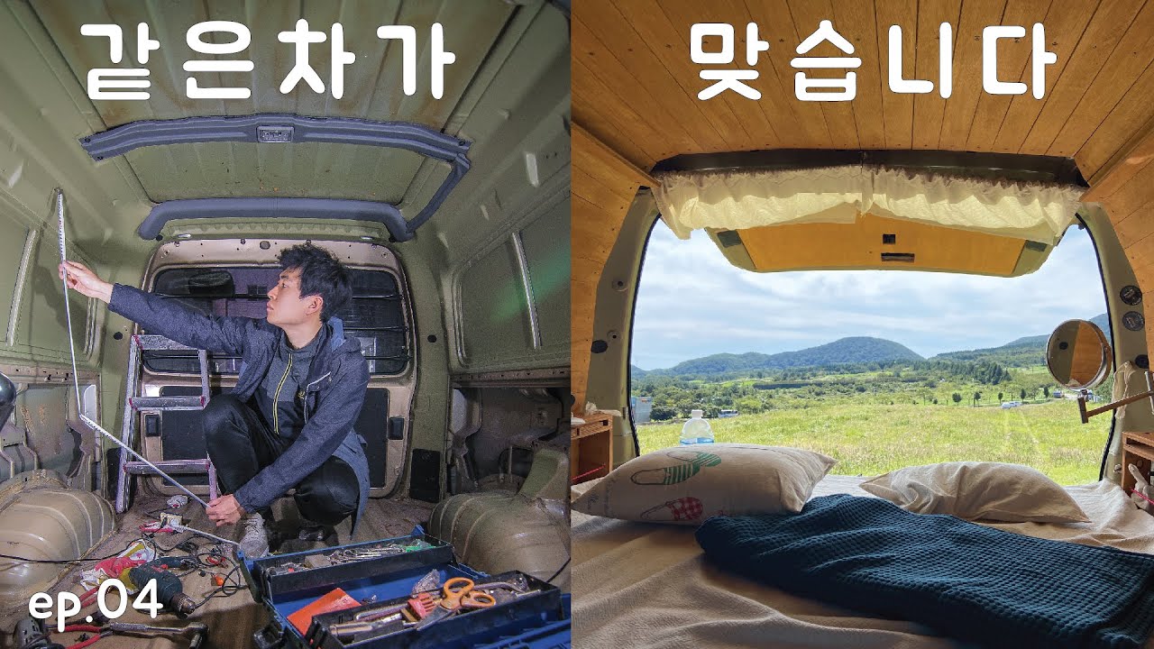 밴라이프 ep04. 200만원으로 캠핑카 개조완성! 내가 돈이 없지 감성이 없나?