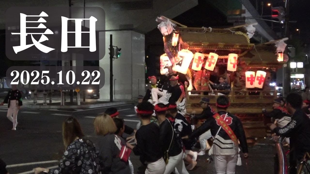令和7年10月22日　東大阪市長田だんじり祭　長田中　長田西　新家西町　やりまわし