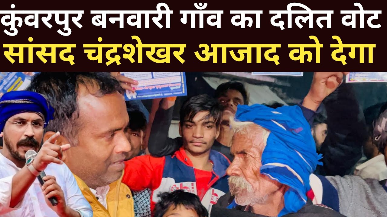 Chandrashekhar Ravan को कुंवरपुर बनवारी गाँव का दलित देगा वोट 