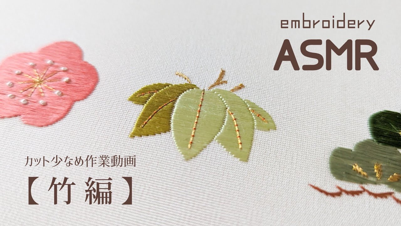 【日本刺繍】作業動画【竹編】刺繍の音を楽しむ動画 ❁ のんびり時間に、作業のお供に🪡 竹の葉の刺繍