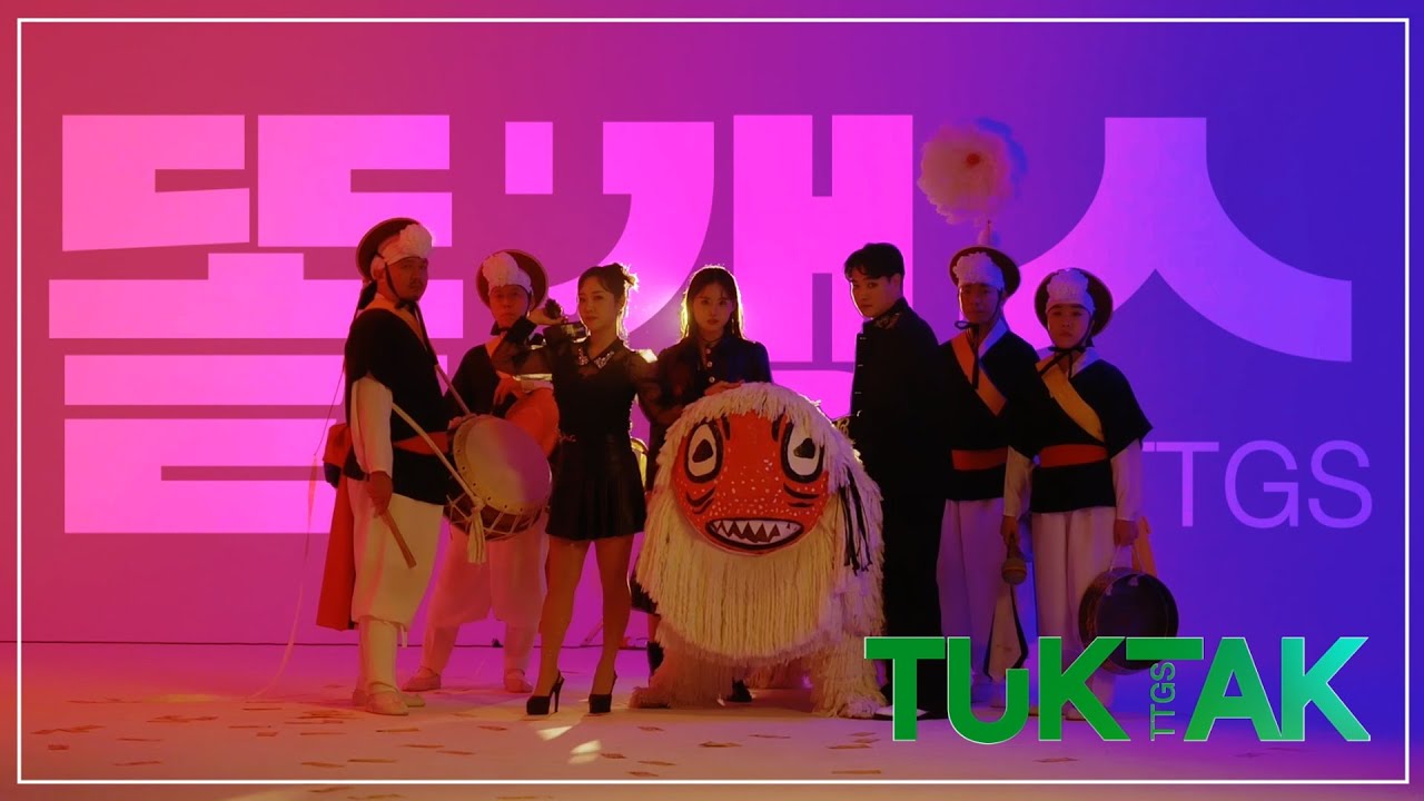 똘갱스TTGS ㅣ TUKTAK(툭탁) [MV] 뮤직비디오 #권미희 #이아진 #임재현