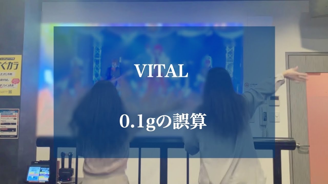 VITAL / 0.1gの誤算