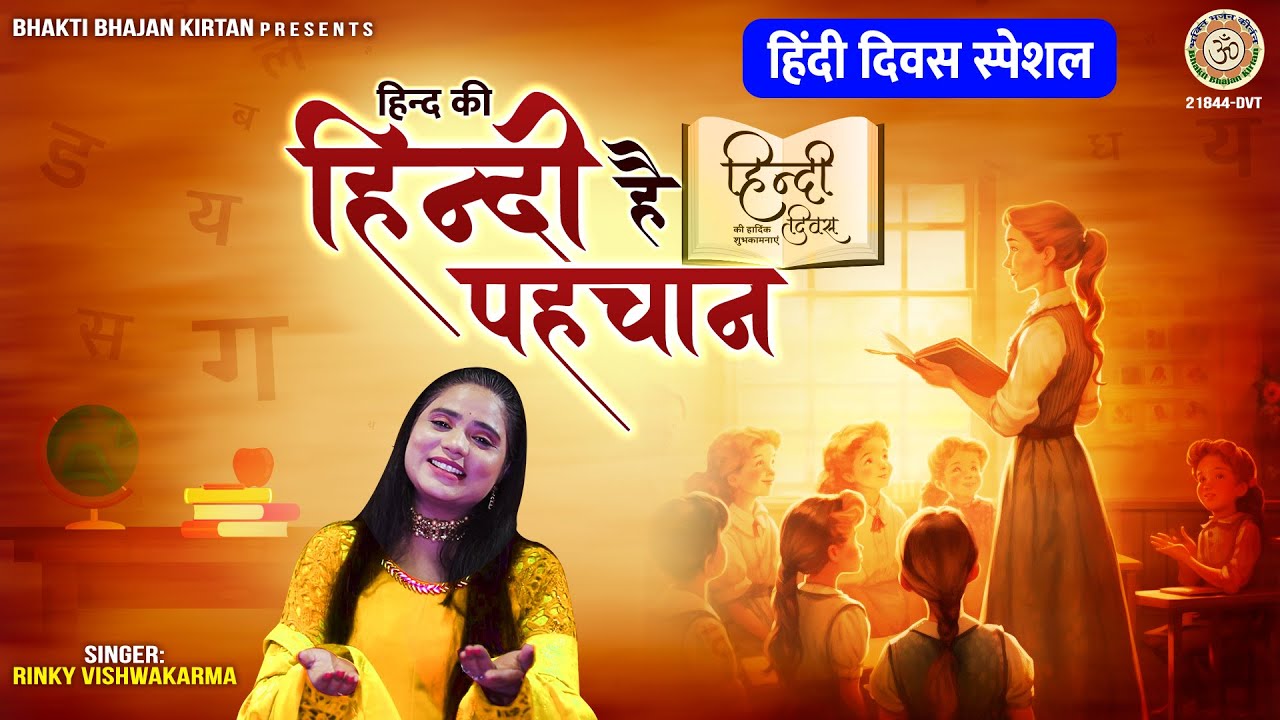 हिंद की हिंदी है पहचान | 2024 हिंदी दिवस गीत | Hindi Ki Hindi Hai Pehchan | मातृभाषा दिवस - Lyrical