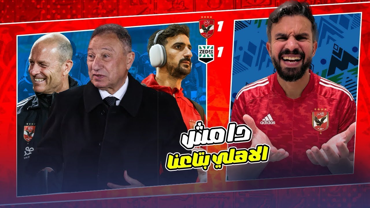 الاهلي يتعادل مع زد من غير مدرب ولاعيبة بتقضي واجب- ادارة بتنظر على الجمهور وهي عاملة كوارث