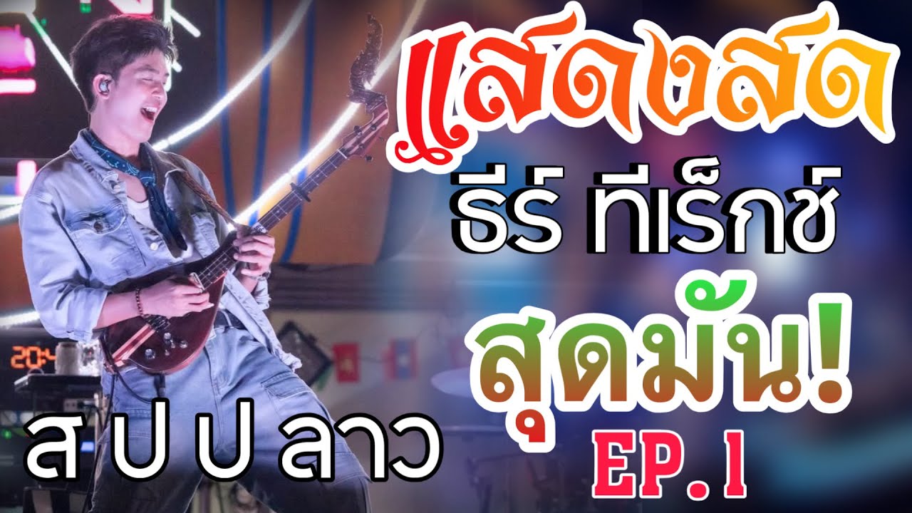 EP.1 สุดมัน! ธีร์ ทีเร็กช์(เต็มวง)แสดงสด ที่ ส ป ป ลาว|สะหวันไอเต็ก
