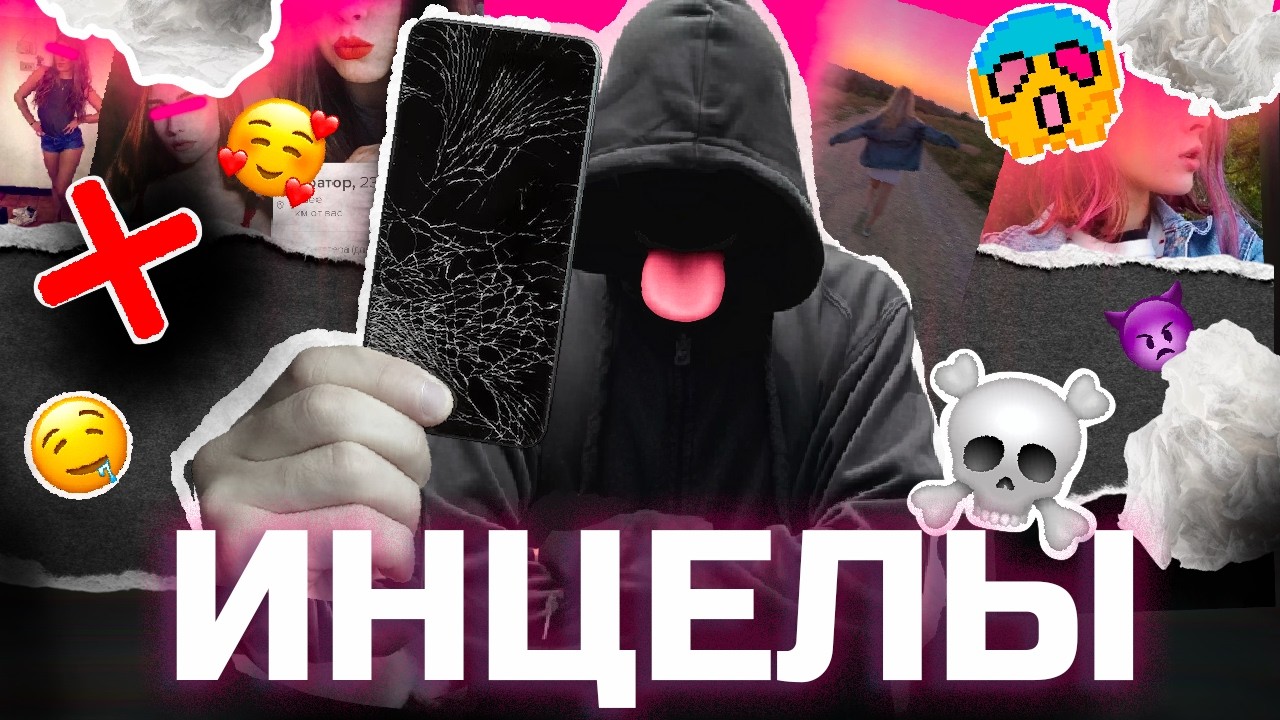 ИНЦЕЛЫ: война против женщин (ОкКульт)