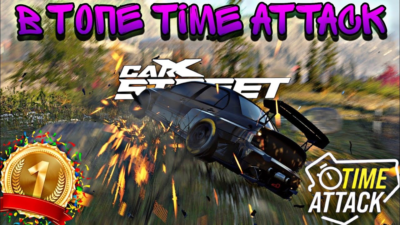 CarX Street🔥В ТОПЕ TIME ATTACK🏆ЗАЛЕТАЕМ В ТОП 10 НОВЫХ ТАЙМ АТАК В С1;3;6 И НА ЛАМБОРГИНИ ДИАБЛО💪