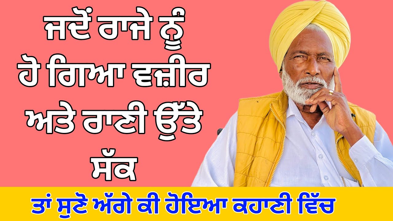 ਜਦੋਂ ਰਾਜੇ ਨੂੰ ਹੋ ਗਿਆ ਵਜ਼ੀਰ ਅਤੇ ਰਾਣੀ ਉੱਤੇ ਸੱਕ ਤਾਂ ਦੇਖੋ ਕੀ ਨਤੀਜਾ ਨਿਕਲਿਆ