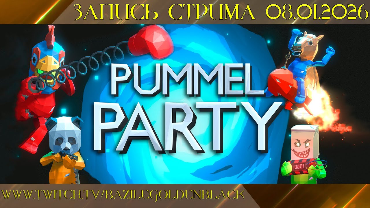 Pummel Party: ЭПИЧНАЯ ПОБЕДА ЧЕРЕЗ ТЕРНИ И ХАОС! [Новогодний Стрим 08.01.26]