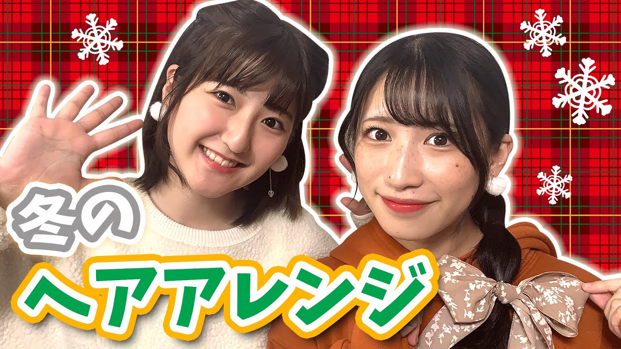 【ヘアアレンジ】不器用でも簡単！冬のモテヘアアレンジ♡
