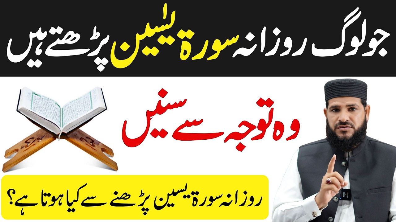 Jo Log Rozana Surat Yaseen Padhte Hain ! Wo Sun Lein |  surah yaseen | surah yaseen ki tilawat