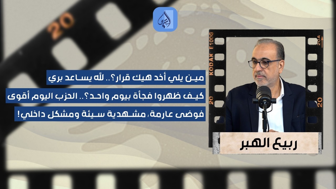 كيف ظهر عناصره جنوب الليطاني فجأة؟.. ربيع الهبر بمعطيات صامة: غير صحيح الحزب لم يقدم تعهدات لـ