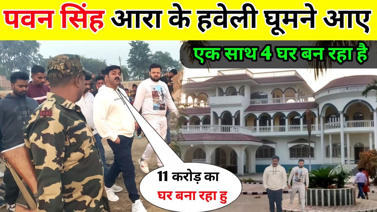 पवन सिंह अपने घर आरा के हवेली घूमने आए || Pawan Singh Ka New Ghar Kahan Hai !!