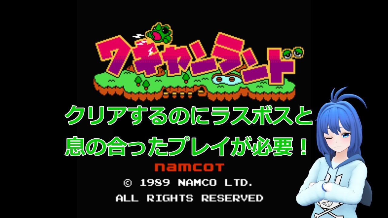 【日曜クリア企画】ＦＣ：ワギャンランド【ラスボスがめんどい】