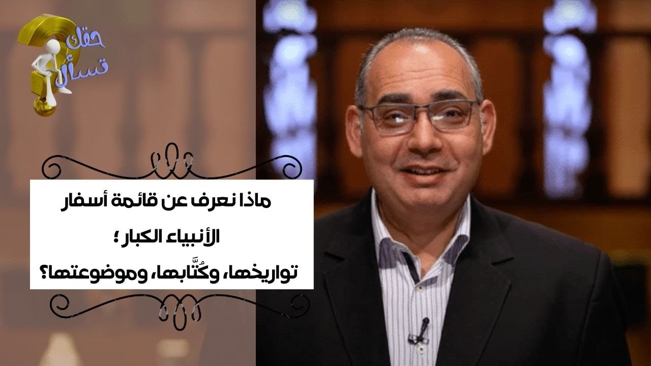 ماذا نعرف عن قائمة أسفار الأنبياء الكبار؛ تواريخها، وكُتَّابها، وموضوعتها؟| حقك تسأل | الحلقة ٨٦