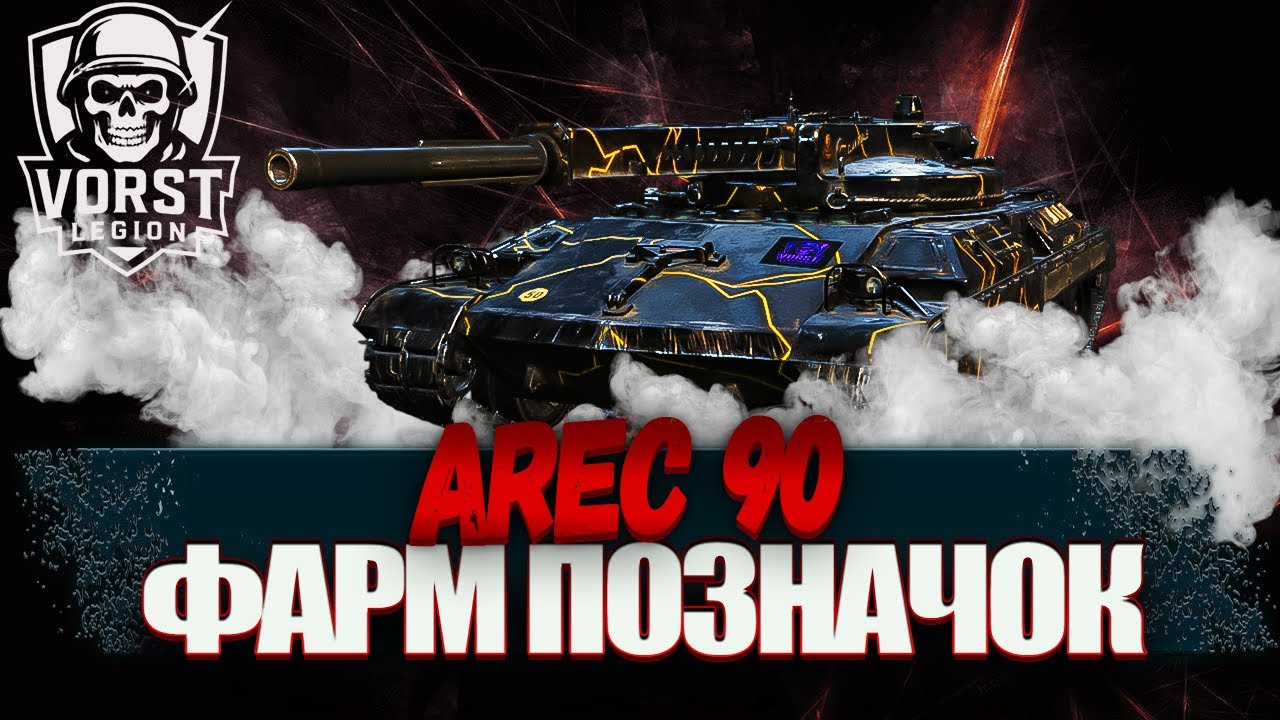 AREC 90|ФАРМ ПОЗНАЧОК + WZ 111-1FT🛑 #wot