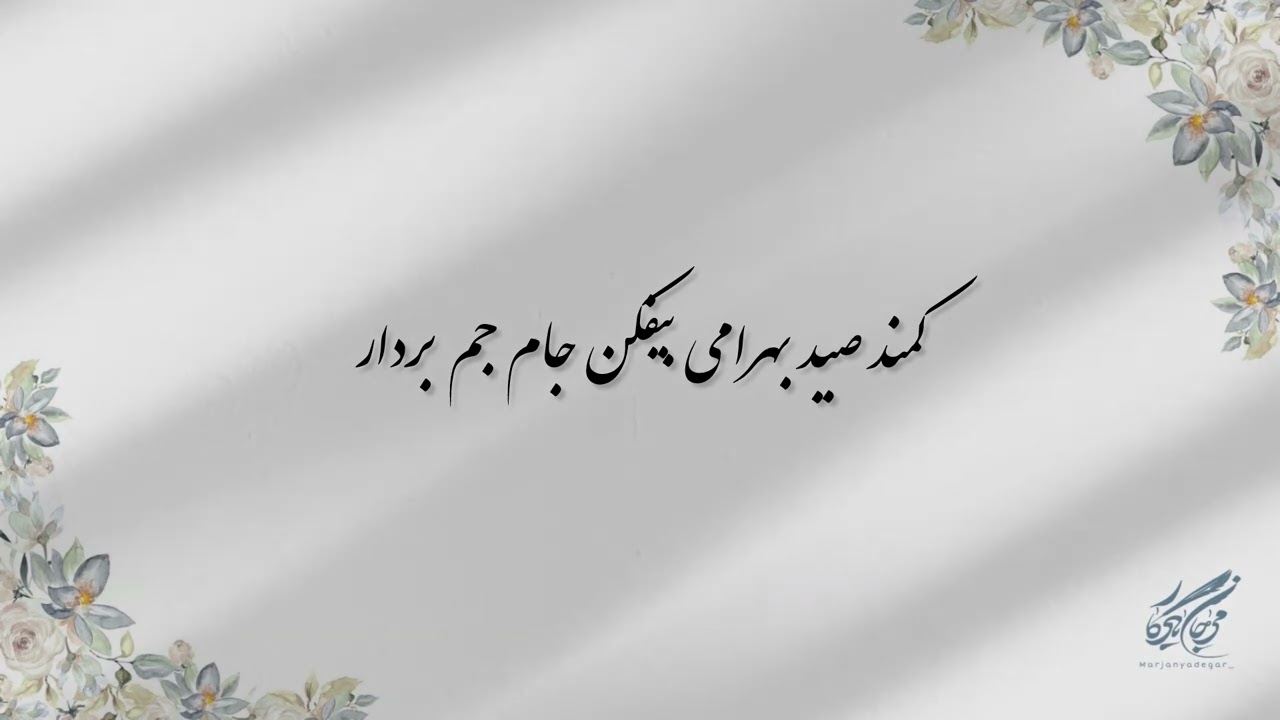 #حافظ_خوانی (غزل شماره ۲۷۸ ) خوانش: #مرجان_یادگار 