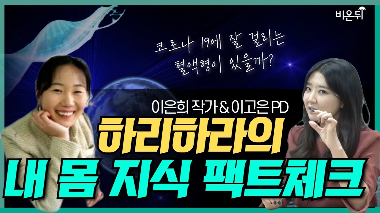 코로나에 잘 걸리는 혈액형이 있을까? [하리하라의 내 몸 지식 팩트체크] (이은희 작가 & 이고은 PD)